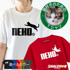 ネコTシャツ 猫Tシャツ ( ねこ鈴 選べるデザイン 選べるカラー ) NEKO鈴 猫 猫拳法 ジャンプ 猫 猫好き スポーツ ジム フィットネス 猫カフェ ネコ キッズ メンズ レディース ウィメンズ かわいい しっぽ 猫耳 男女兼用 誕生日 プレゼント 猫の日 2月22日