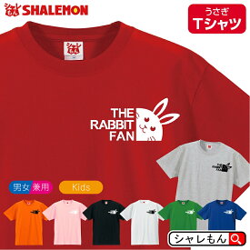 シャレもん Tシャツ アニマル ( ラビット ファン tシャツ 選べる8色 ) 干支 卯年 年男 年女 おもしろ メンズ レディース キッズ プレゼント うさぎ 兎 ラビット 虎 寅 トラ 辰 縁起物 しゃれもん サプライズ