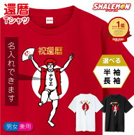 還暦祝い Tシャツ 名入れ ( 還暦 バンザイ )( 選べる 男性 女性 デザイン )( 選べるカラー ) 還暦 半袖 …
