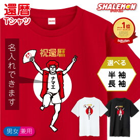 還暦祝い Tシャツ 名入れ ( 還暦 バンザイ )( 選べる 男性 女性 デザイン )( 選べるカラー ) 還暦 半袖 長袖 おもしろ グッズ 赤 プレゼント プリント ロゴ 名前入れ ちゃんちゃんこ おしゃれ 赤い ちゃんちゃんこ しゃれもん サプライズ