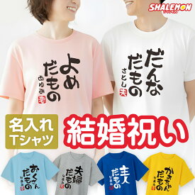 結婚祝い プレゼント 名入れ ( 夫婦だもの Tシャツ 選べるデザイン ) 結婚 結婚記念日 お祝い おもしろ 贈り物 ギフト 男性 女性 メンズ レディース 男女兼用 半袖 長袖 トップス お揃い 旦那 女房 妻 夫 嫁 夫婦 ママ パパ 主人 S M L XL しゃれもん