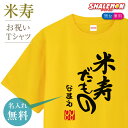 米寿 88歳 祝い 黄色 ちゃんちゃんこ の代わり tシャツ 名入れ イエロー プレゼント 父 母 88歳 ( 米寿だもの )( 88 ) メンズ レディース 誕生日 しゃれもん