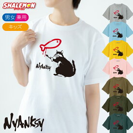 猫 グッズ おもしろ Tシャツ 猫柄 かわいい ( ニャンクシー ネコ Tシャツ パーカー 選べるカラー) 猫の日 2月22日 ねこ ネコ nyanksy 半袖 ブランド 黒猫 白猫 壁画 イギリス プレゼント グッズ おもちゃ メンズ レディース キッズ アート シャツ雑貨 シャレもん しゃれもん