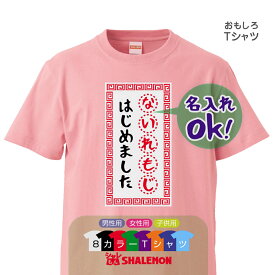 名入れ Tシャツ オリジナル プレゼント【〇〇 はじめました】冷やし中華風 結婚 クリスマス バレンタイン ホワイトデー お祝い 還暦祝い 男性 女性 誕生日 メッセージ しゃれもん サプライズ