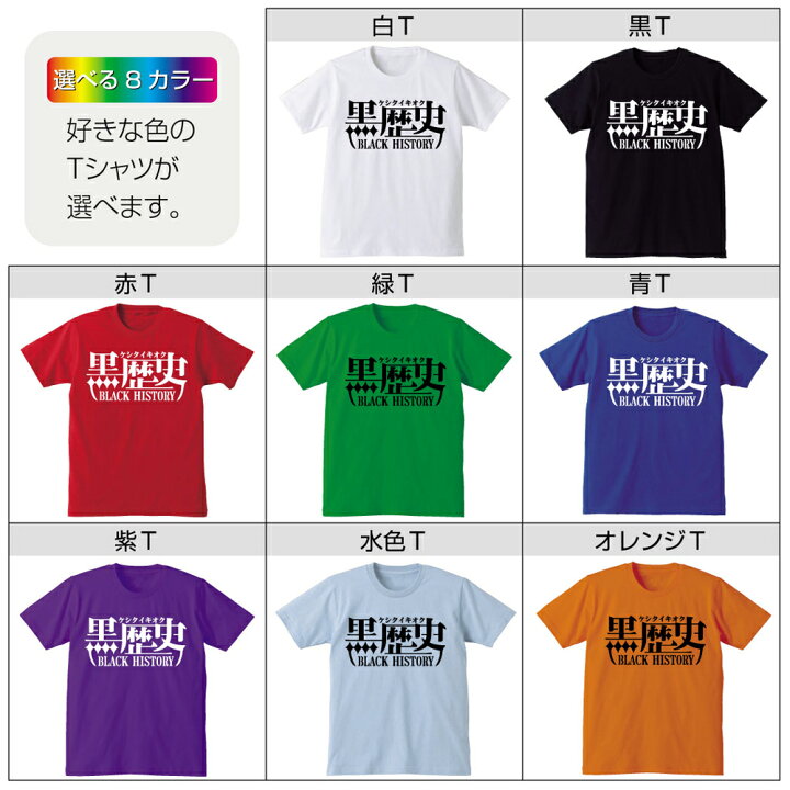 楽天市場 おもしろｔシャツ 黒歴史 名言 グッズ 雑貨 プレゼント 面白い お笑いtシャツ ジョーク しゃれもん シャレもん楽天市場店