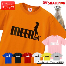 ミーアキャット tシャツ アニマル 【 ミーアキャット ジャンプ 選べる8カラー 】ペット ゲージ おもしろ プレゼント マングース 財布 ぬいぐるみ ペンケース ワッペン 雑貨 グッズ 面白い シャレもん しゃれもん