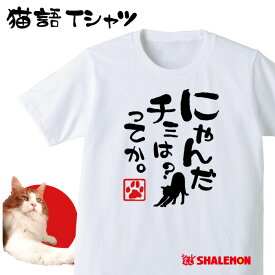 ねこ おもしろTシャツ アニマル【ニャンだ チミは？ ってか。】クリスマス おもしろ　Tシャツ　メンズ レディース キッズ プレゼント 猫カフェ ネコ 雑貨 しゃれもん