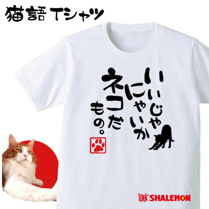 楽天市場 ねこ おもしろｔシャツ アニマル いいじゃにゃいか ネコだもの クリスマス おもしろ Tシャツ メンズ レディース キッズ プレゼント 猫カフェ ネコ 雑貨 しゃれもん シャレもん楽天市場店