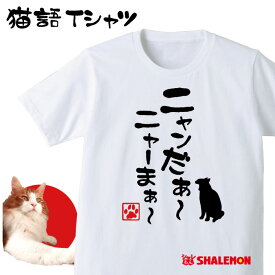 ねこ おもしろTシャツ アニマル ( ニャンだぁ〜 ニャーまぁ〜 ) クリスマス おもしろ　Tシャツ　メンズ レディース キッズ プレゼント 猫カフェ ネコ 雑貨 しゃれもん