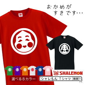 おもしろ Tシャツ おかめ【選べる8色】【Tシャツ】 納豆 インコ ひょっとこ お面 能面 しゃれもん