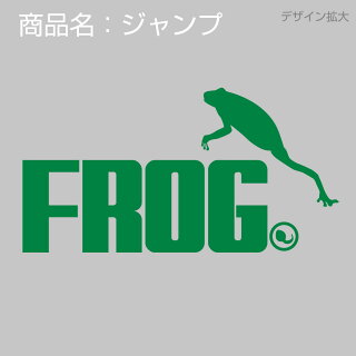 楽天市場 カエル 雑貨 グッズ アニマル マグカップ カエル ジャンプ 選べる2柄 ロゴ おもしろ クリスマス 雑貨 プレゼント 誕生日 かえる おたまじゃくし グッズ カエルの卵 置物 生体 ソファ ぬいぐるみ しゃれもん シャレもん楽天市場店
