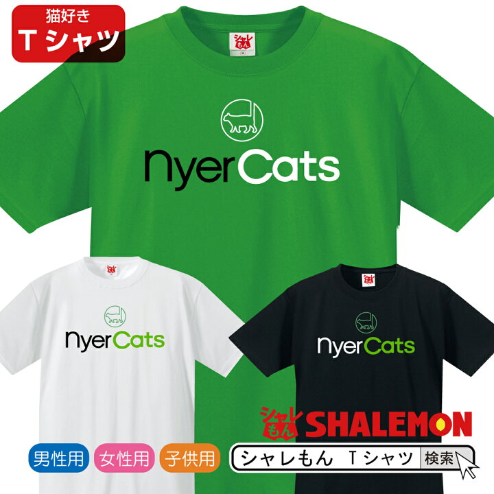 楽天市場 猫 ネコ Tシャツ アニマル 雑貨 おもしろ にゃんこ 家猫 飼い猫 Nyercats 選べる3色 クリスマス トイレ ベッド 爪とぎ ケージ キャリーバッグ 首輪 おもちゃ しゃれもん シャレもん楽天市場店