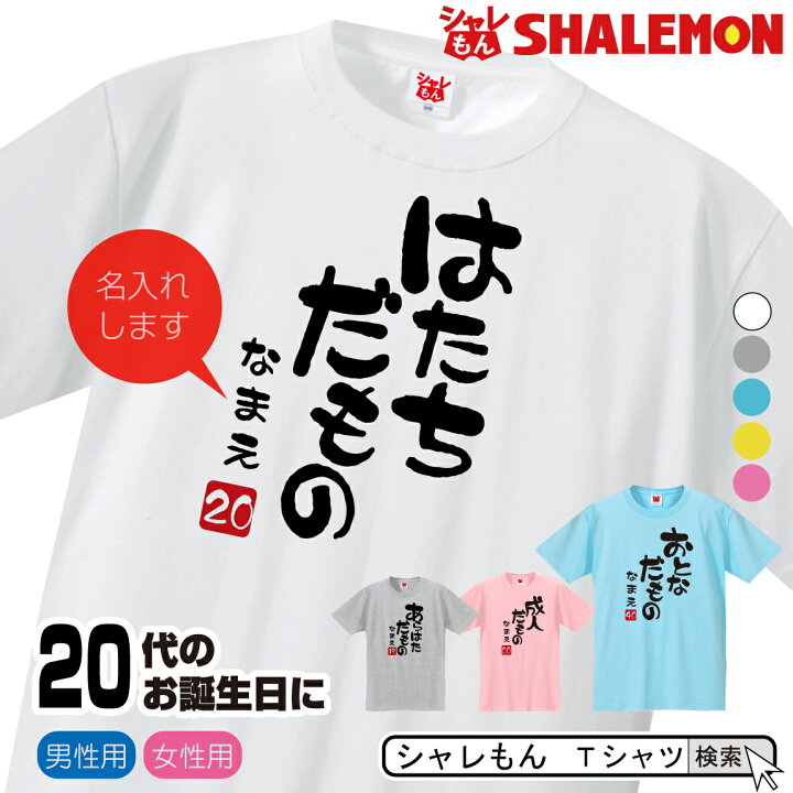 楽天市場 成人式 祝い 名入れ 二十歳 二十代 成人 アラハタ はたち Tシャツ 選べる5色 代 だものシリーズ 選べる落款 同窓会 振袖 歳 プレゼント 誕生日 プレゼント 面白い バースデー メンズ レディース しゃれもん シャレもん楽天市場店