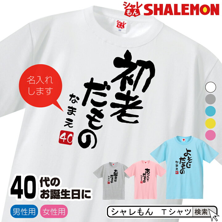 楽天市場 名入れ 四十路 四十代 アラフォー Tシャツ 選べる5色 40代 だものシリーズ 選べる落款 40歳 プレゼント 誕生日 プレゼント 面白い バースデー メンズ レディース しゃれもん シャレもん楽天市場店