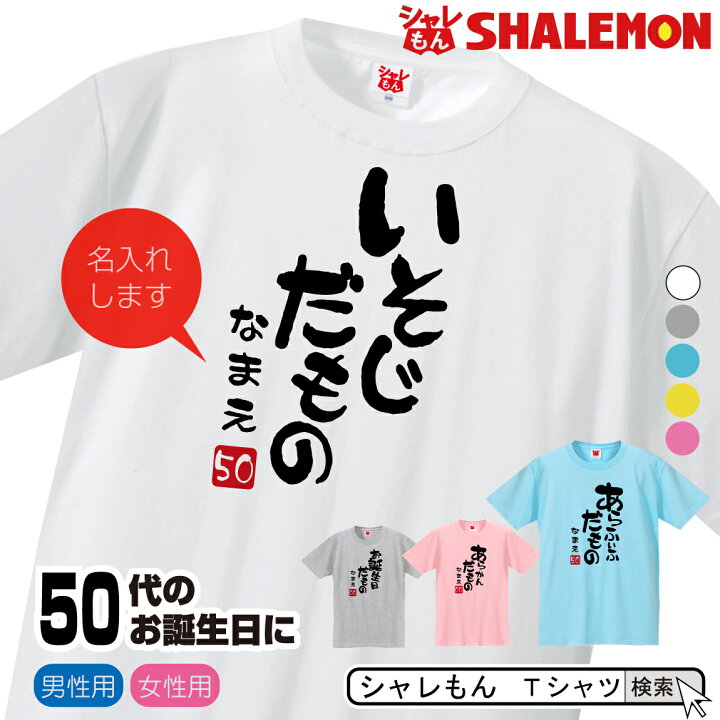 楽天市場 名入れ 五十路 五十代 アラフィフ Tシャツ 選べる5色 50代 だものシリーズ 選べる落款 50歳 プレゼント 誕生日 プレゼント 面白い バースデー メンズ レディース しゃれもん シャレもん楽天市場店