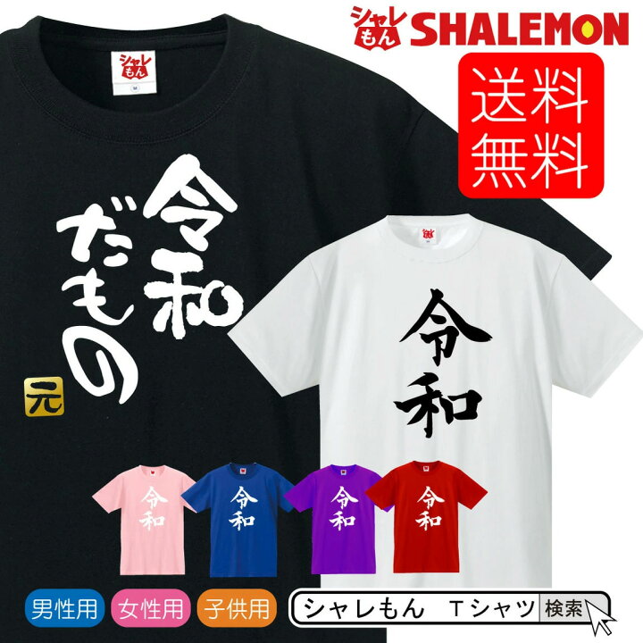 楽天市場 令和 新元号 おもしろ tシャツ 令和 新元号 Tシャツ 選べるデザイン めざまし ココ調 19年 元年 即位 退位 グッズ 平成最後 新天皇 令和印 改元 面白い 雑貨 おもしろ雑貨 しゃれもん シャレもん楽天市場店 楽天市場 令和 新元号 おもしろ tシャツ 令和 新元号 Tシャツ 選べるデザイン めざまし ココ調 19年 元年 即位 退位 グッズ 平成最後 新天皇 令和印 改元 面白い 雑貨 おもしろ雑貨 しゃれもん シャレもん楽天市場店