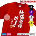 敬老の日 名入れ プレゼント Tシャツ 【生涯現役だもの】【金祝】 赤 黒 白 紫 黄 誕生日 還暦 古希 【楽ギフ_名入れ】 【楽ギフ_包装】お祝い しゃれも...