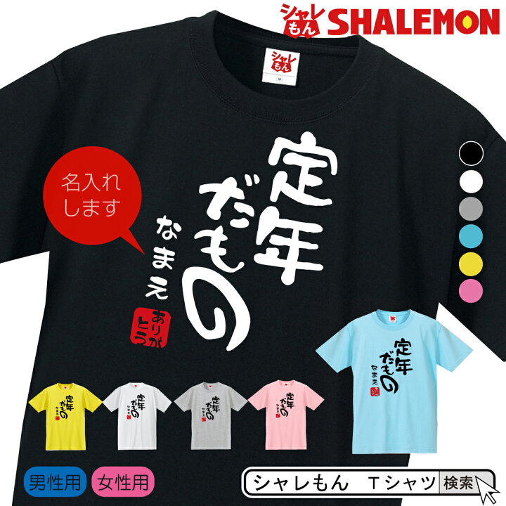楽天市場 名入れ 送別会 お別れ会 記念品 選べる6色 ｔシャツ 退職だもの ありがとう おもしろ プレゼント オリジナル メンズ レディース 忘年会 しゃれもん シャレもん楽天市場店