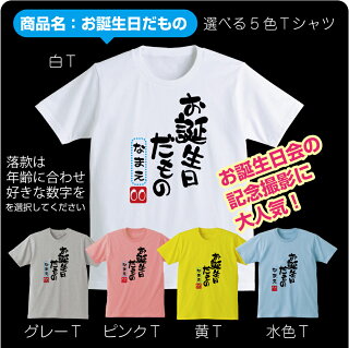 お誕生日tシャツリスト