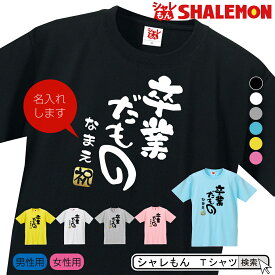 名入れ 送別会 お別れ会 記念品 選べる6色 Tシャツ 【卒業だもの】【金祝】 おもしろ プレゼント オリジナル メンズ レディース しゃれもん