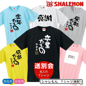 名入れ 送別会 お別れ会 記念品 選べる6色 Tシャツ 【送別会シリーズ】 おもしろ プレゼント オリジナル メンズ レディース しゃれもん