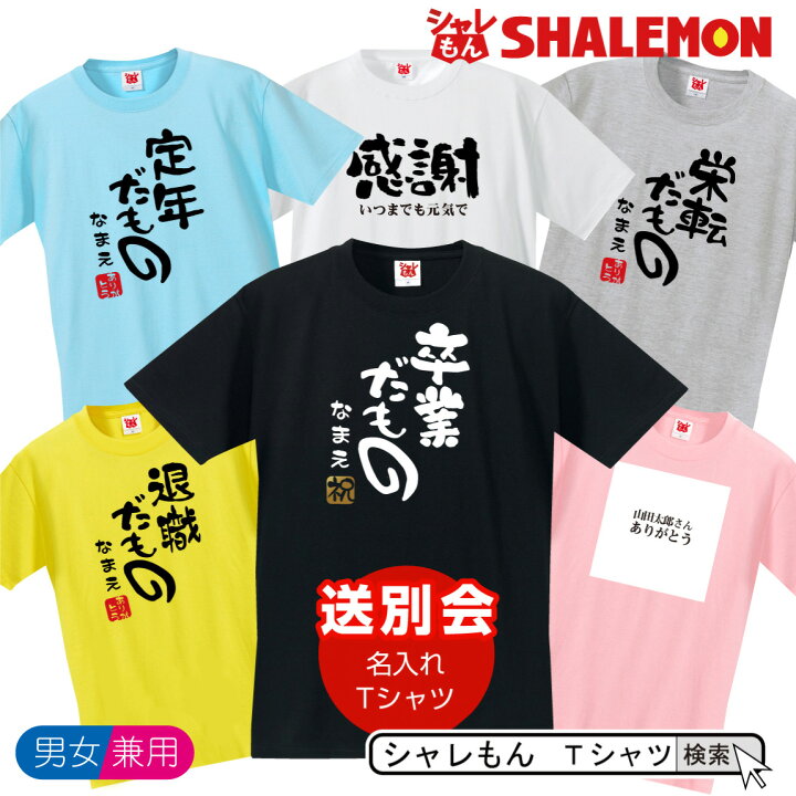 楽天市場 名入れ 送別会 お別れ会 記念品 選べる6色 ｔシャツ 送別会シリーズ おもしろ プレゼント オリジナル メンズ レディース しゃれもん シャレもん楽天市場店