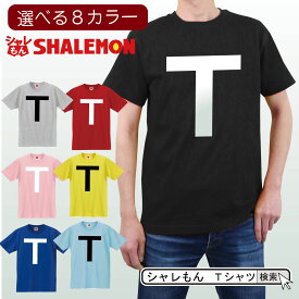 おもしろ Tシャツ 【 TT兄弟 】【選べるカラー】忘年会 メンズ レディース キッズ 男性用 女性用 子供用 歓迎会 送別会 余興 結婚式 二次会 クリスマス パーティー グッズ 雑貨 プレゼント 面白い お笑い グッズ ジョーク TT姉妹 I'm Tee, Me Too