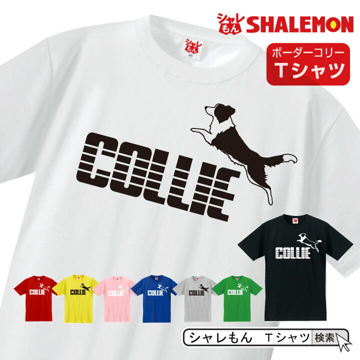 楽天市場 ボーダーコリー 犬 Tシャツ アニマル ボーダーコリー ジャンプ 選べる8カラー 犬小屋 ハーネス 服 おもしろ プレゼント 雑貨 グッズ 面白い シャレもん しゃれもん シャレもん楽天市場店 楽天市場 ボーダーコリー 犬 Tシャツ アニマル ボーダーコリー ジャンプ 選べる8カラー 犬小屋 ハーネス 服 おもしろ プレゼント 雑貨 グッズ 面白い シャレもん しゃれもん シャレもん楽天市場店