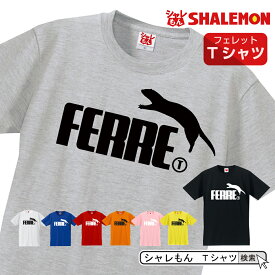 シャレもん Tシャツ アニマル 【 選べる8色 Tシャツ フェレット ジャンプ 】 おもしろ プレゼント メンズ レディース キッズ　雑貨 グッズ ケージ ポーチ おもちゃ 寝床 フェレ イタチ カワウソ アナグマ テン アンゴラフェレット しゃれもん