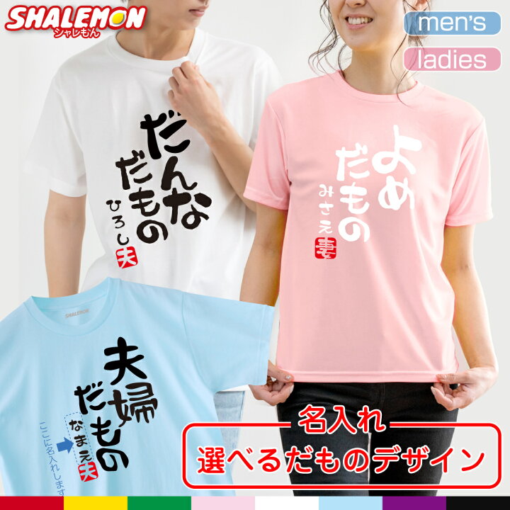楽天市場 結婚祝い 名入れ 夫婦だもの ｔシャツ 選べるデザイン 8色 結婚 お祝い おもしろ プレゼント 結婚記念日 贈り物 ギフト男性 女性 高橋みなみ たかみな よめ だんな Akb 神7 しゃれもん シャレもん楽天市場店