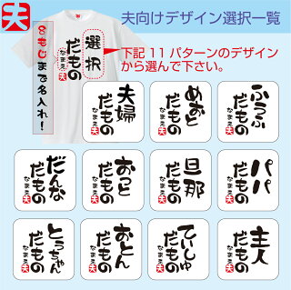 夫婦だもの名入れTシャツ夫