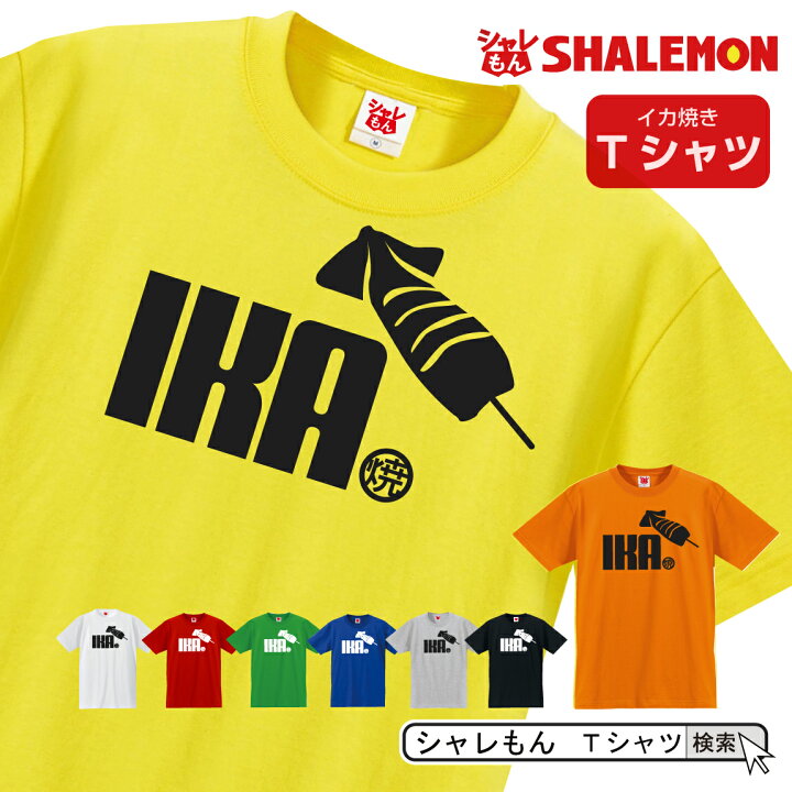 楽天市場 シャレもん 阪神 おもしろtシャツ 選べる８色 Tシャツ いか焼き クリスマス 文化祭 いかやき 模擬店 屋台 鉄板 刺身 面白い プレゼント 雑貨 グッズ 男性 女性 子供 半袖 しゃれもん シャレもん楽天市場店