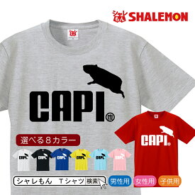 カピバラ グッズ おもしろtシャツ 【 選べる8色 Tシャツ カピバラ ジャンプ 】 アニマル メンズ レディース キッズ カピバラ三兄弟 広島 温泉 世界最大 の げっ歯類 ネズミ しゃれもん