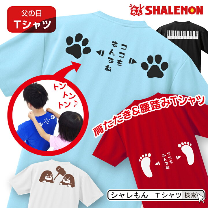 楽天市場 父の日 敬老の日 ギフト プレゼント ｔシャツ 肩たたき 腰踏み Tシャツ 選べるデザイン 母の日 メンズ レディース 肩もみ 肩こり 肩たたき券 腰痛 おもしろ雑貨 父 母 シャレもん しゃれもん シャレもん楽天市場店
