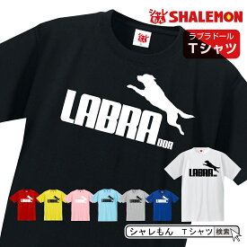 ラブラドール tシャツ アニマル 【 ラブラドール レトリバー ジャンプ 選べる8カラー 】 犬小屋 ハーネス 服 おもしろ プレゼント 雑貨 グッズ 面白い シャレもん しゃれもん