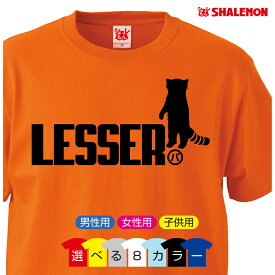 レッサーパンダ グッズ おもしろ アニマル Tシャツ 【 レッサーパンダ ジャンプ 選べる2柄×8色 】 クリスマス メンズ レディース キッズ 誕生日 プレゼント 雑貨 スマホケース ぬいぐるみ 立つ キーホルダー 威嚇 動物園 赤ちゃん しゃれもん