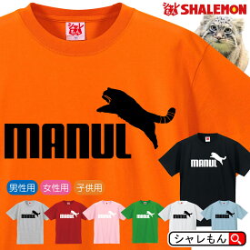 マヌルネコ Tシャツ アニマル 【 マヌル ジャンプ 選べる8カラー 】まぬる 最古の猫 動物園 モウコヤマネコ モンゴル語 小さいヤマネコ 那須 神戸 どうぶつ 王国 Pallas's cat おもしろ プレゼント 財布 ぬいぐるみ ペンケース 雑貨 グッズ 面白い シャレもん しゃれもん