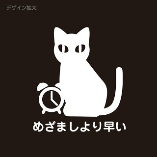猫めざましより早いデザイン