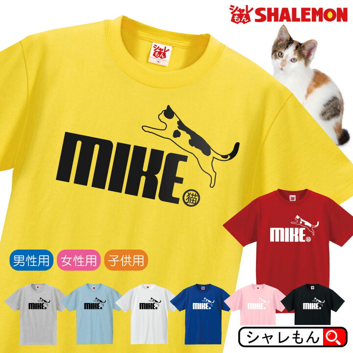 楽天市場 猫 ネコ Tシャツ 雑貨 おもしろ アニマル にゃんこ 三毛猫 ジャンプ 選べる8色 クリスマス メンズ レディース キッズ 誕生日 プレゼント 雑貨 ベッド トイレ ケージ 里親 しっぽ 鳴き声 イラスト しゃれもん シャレもん楽天市場店