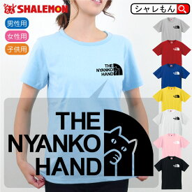 ニャンコ ハンド アニマル おもしろ Tシャツ ( ニャンコハンド 選べる8カラー ) メンズ レディ—ス キッズ 半袖 猫 ねこ ネコ かわいい ニャンコ フェイス 雑貨 ぬいぐるみ グッズ 肉球 おもちゃ しゃれもん ニャースフェイス シャレもん 猫の日