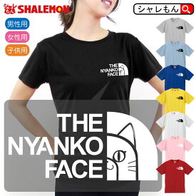 ニャンコフェイス アニマル おもしろ Tシャツ ( ニャンコ フェイス ver2 選べる8カラー ) メンズ レディース キッズ 猫 ねこ ネコ かわいい 雑貨 ぬいぐるみ グッズ 肉球 ねこ砂 おもちゃ トイレ ベッド ケージ 男性 女性 子供 半袖 しゃれもん ニャースフェイス 猫の日