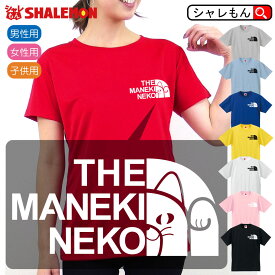 招き猫 アニマル おもしろ Tシャツ ( マネキネコ フェイス 選べる8カラー ) メンズ レディース キッズ 猫 ねこ ネコ まねきねこ かわいい 雑貨 グッズ 肉球 ニャンコフェイス おしゃれ 九谷焼 陶器 招福 常滑 焼 男性 女性 子供 半袖 ニャースフェイス シャレもん 猫の日