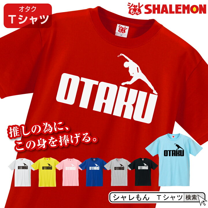 楽天市場 おもしろ Tシャツ オタク オタ芸 tシャツ オタク 選べる8カラー ペンライト 推し アイドル アニメ ゲーム 漫画 声優 グッズ 雑貨 面白い シャレもん しゃれもん シャレもん楽天市場店 楽天市場 おもしろ Tシャツ オタク オタ芸 tシャツ オタク 選べる8カラー ペンライト 推し アイドル アニメ ゲーム 漫画 声優 グッズ 雑貨 面白い シャレもん しゃれもん シャレもん楽天市場店