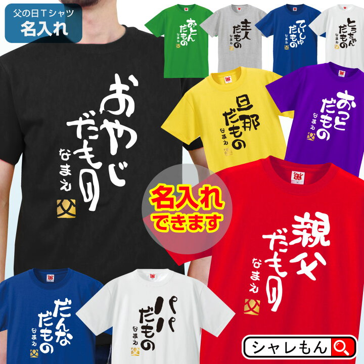 楽天市場 父の日 名入れ おやじだもの ｔシャツ 選べるデザイン 8色 金落款 父 親父 パパ おとん だんな 旦那 とうちゃん おっと 主人 ていしゅ ひらがな お父さん 面白い プレゼント 雑貨 グッズ 男性 しゃれもん シャレもん楽天市場店