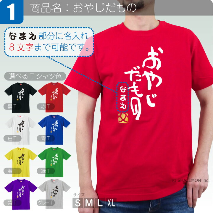 楽天市場 父の日 名入れ おやじだもの ｔシャツ 選べるデザイン 8色 金落款 父 親父 パパ おとん だんな 旦那 とうちゃん おっと 主人 ていしゅ ひらがな お父さん 面白い プレゼント 雑貨 グッズ 男性 しゃれもん シャレもん楽天市場店