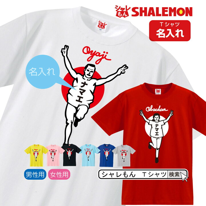 楽天市場 名入れ おもしろｔシャツ おやじ おばちゃん バンザイ 名入れ 選べるカラー Tシャツ バンザイ 父 母 ｔシャツ お父さん お母さん おじいちゃん おばあちゃん 敬老の日 父の日 シャレもん楽天市場店