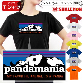 シャレもん おもしろTシャツ 【 パンダマニア　pandamania 選べる8色 tシャツ 】メンズ レディース キッズ クリスマス 誕生日 プレゼント しゃれもん