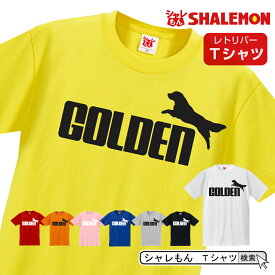 ゴールデンレトリバー tシャツ アニマル 【 ゴールデンレトリバー ジャンプ 選べる8カラー 】 犬小屋 ハーネス 服 おもしろ プレゼント 雑貨 グッズ 面白い シャレもん しゃれもん