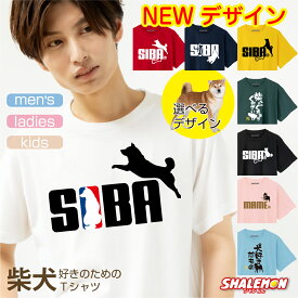 柴犬 グッズ プレゼント 動物 雑貨 【 ★NEWデザイン★ 柴犬 Tシャツ 8カラー 】 半袖 服 生地 ハーネス ジャンプ おもしろ メンズ レディース キッズ 男性 女性 子供 サイズ豊富 芝 犬 しばいぬ シバイヌ