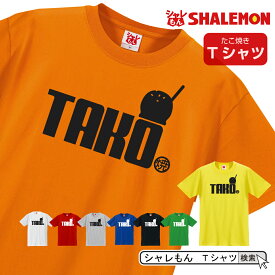 シャレもん 大阪 おもしろTシャツ【選べる8色 Tシャツ たこ焼き】 クリスマス 文化祭 模擬店 たこ焼き器 ホットプレート 鉄板 刺身 面白い プレゼント 雑貨　グッズ 男性 女性 子供 半袖 しゃれもん